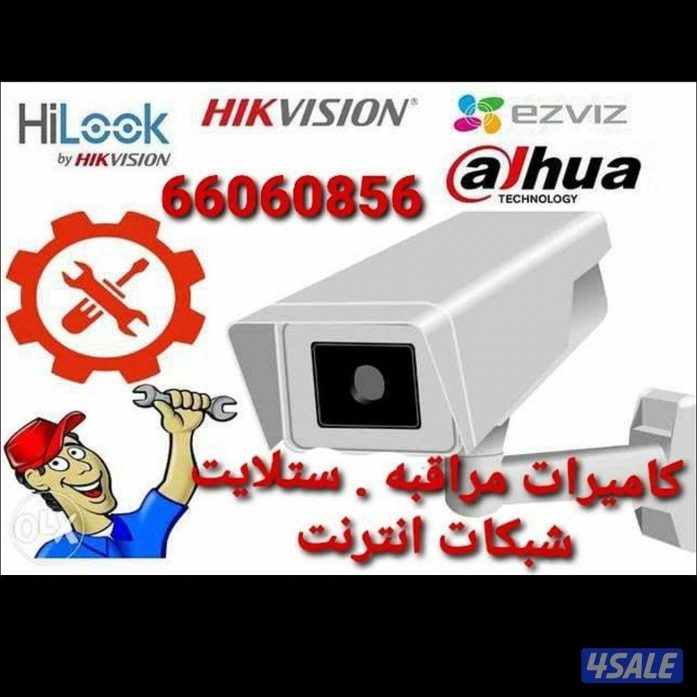 كاميرات مراقبة.انتركم  .شبكات انترنت. ستلايت .سماعات .اسمارت هوم2