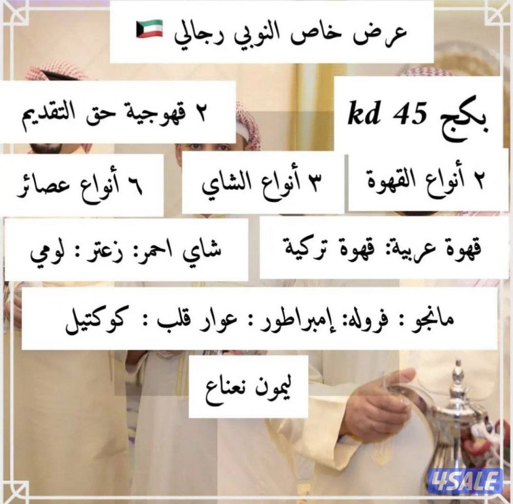النوبي لخدمه الضيافه رجالي ونسائي  🇰🇼3