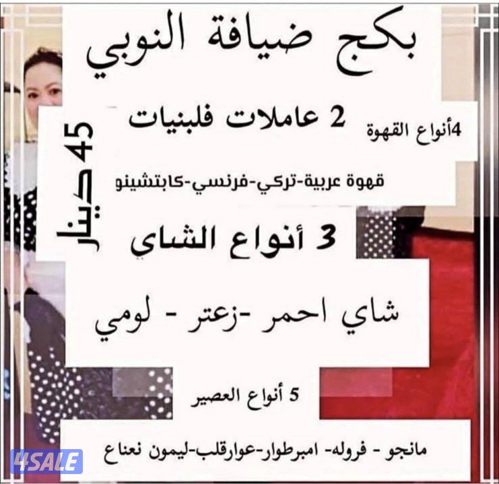 النوبي لخدمه الضيافه رجالي ونسائي  🇰🇼2