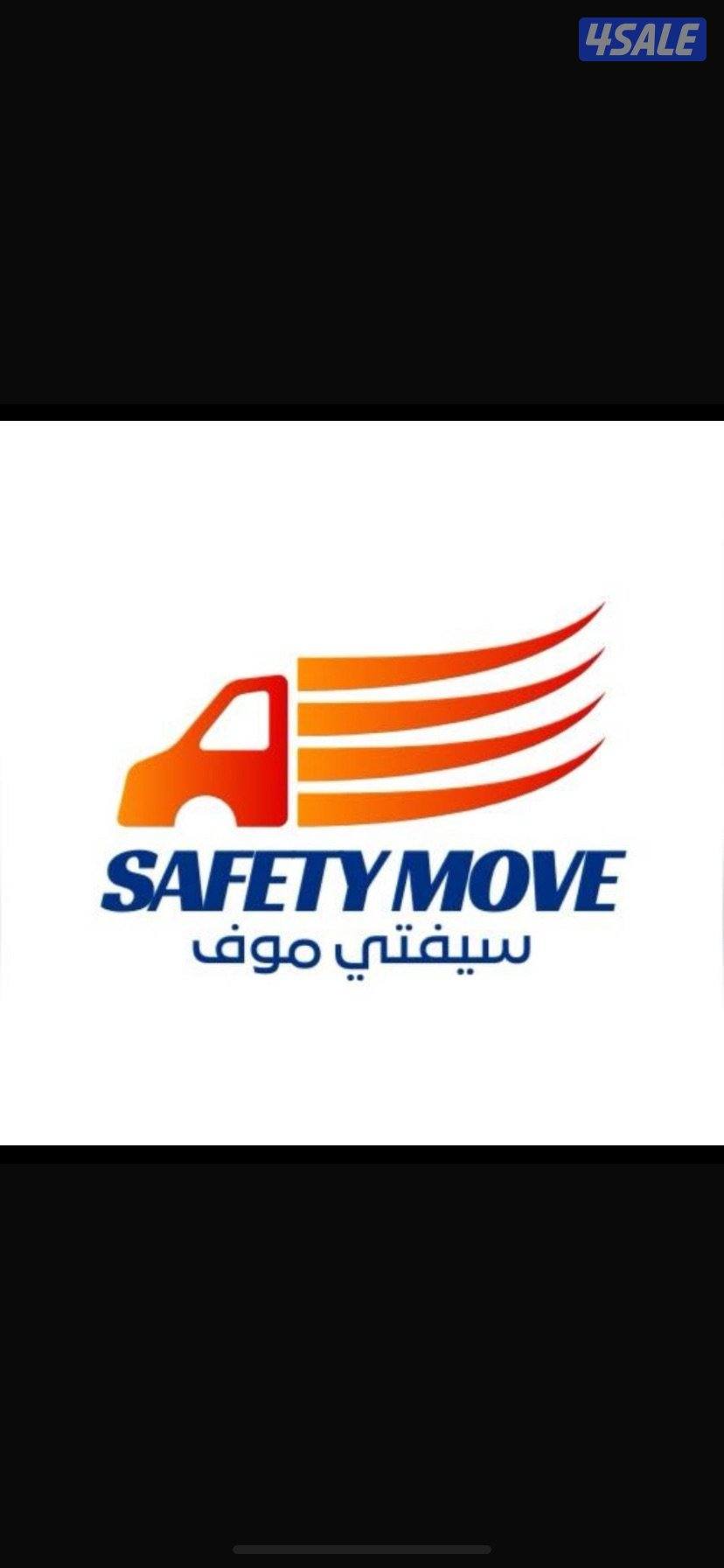 سيفتى موف /نقل عفش /نقل اغراض / فك تركيب تغليف/داخل وخارج المنزل0