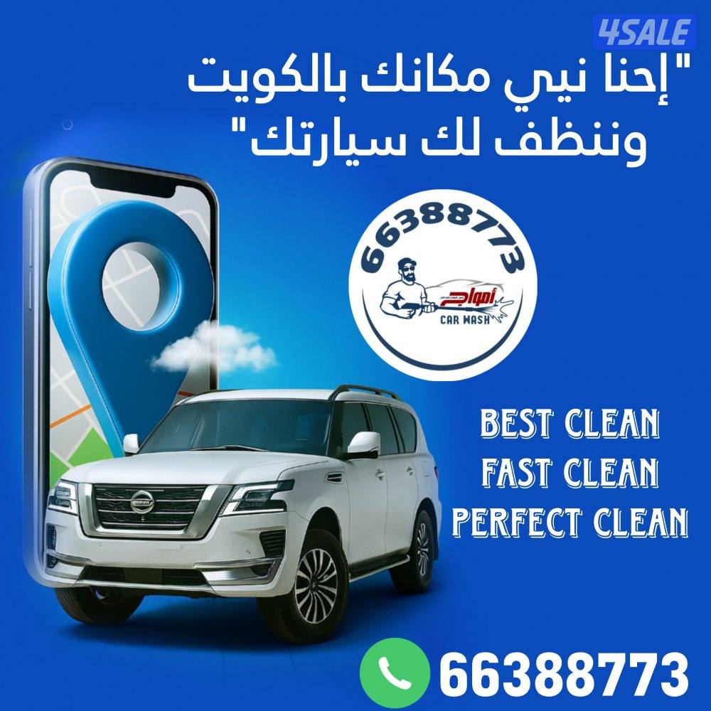 غسيل السيارات متنقل car wash12