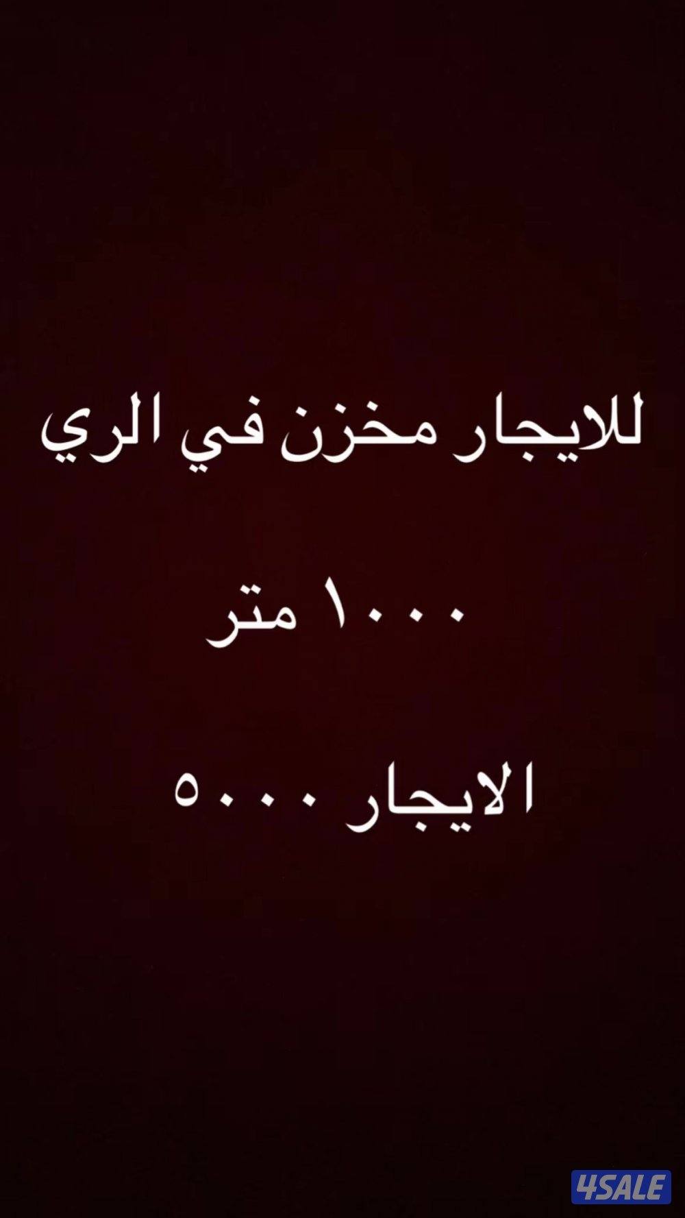 للايجار مخزن الري0