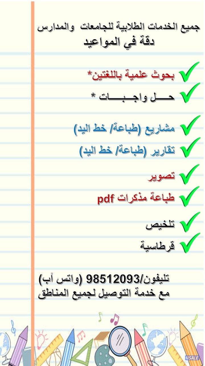 خدمات طلابية للمدارس والجامعات بأفضل الاسعار0