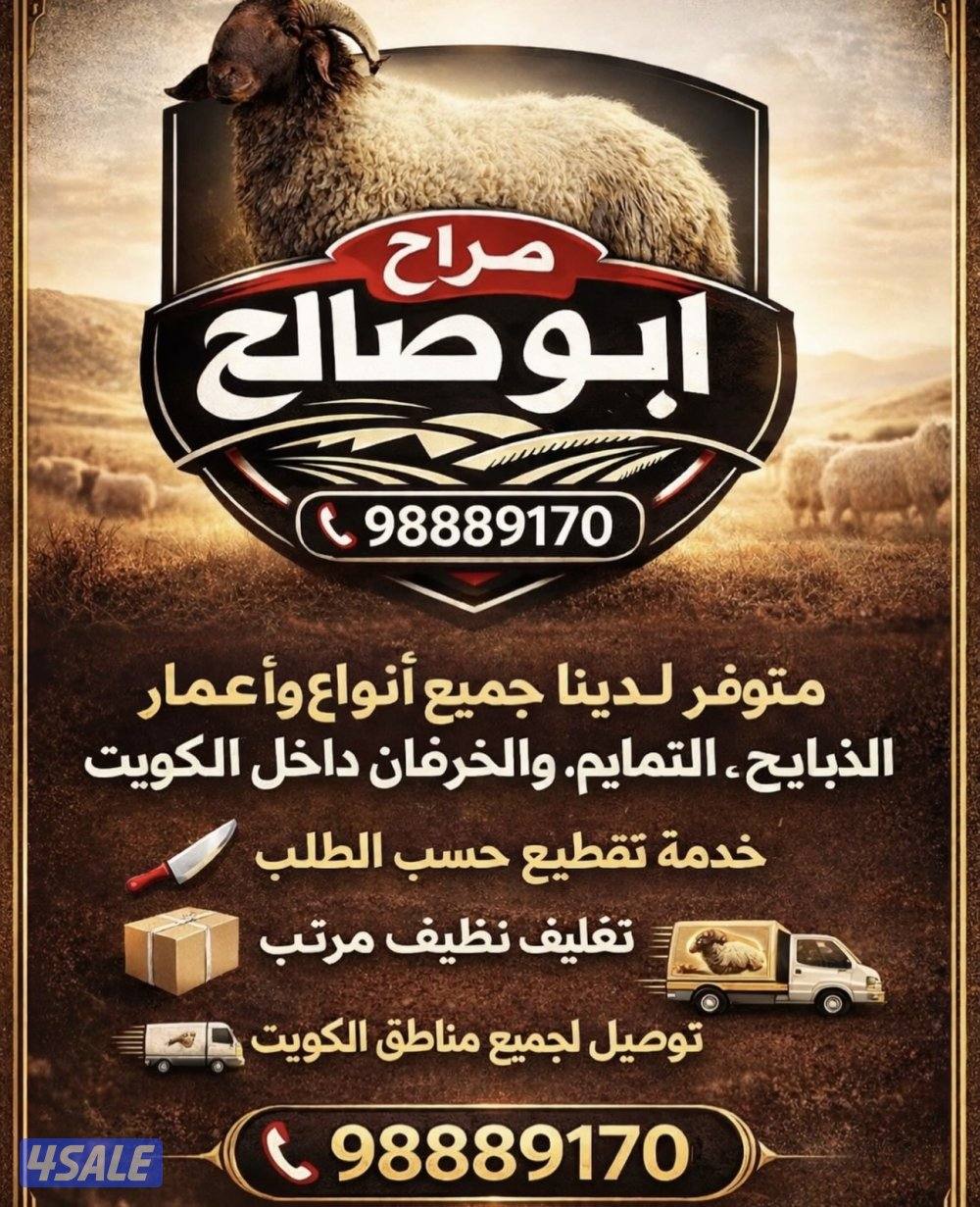 متوفر جميع أنواع الذبايح خدمة وخدمة الذبح والتقطيع والتوصيل مجانا0