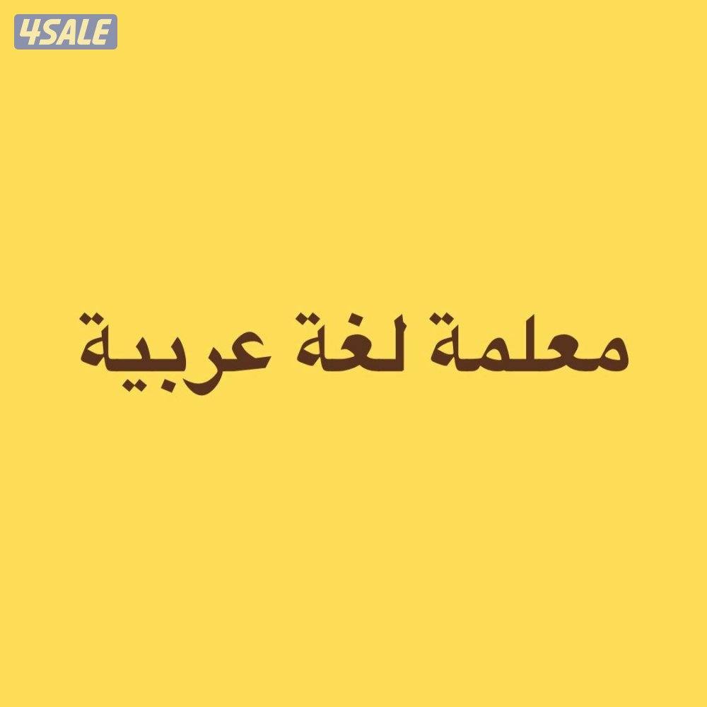 معلمة لغة عربية0