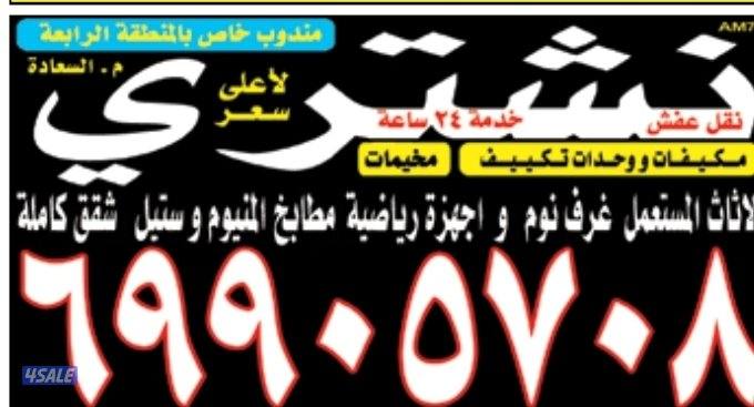 شراء اثاث مستعمل1