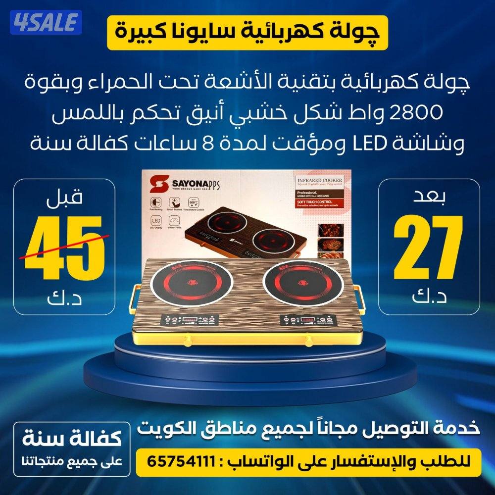 عروض وخصومات رمضان على الأجهزة الكهربائية والإلكترونية مع كفالة سنة8