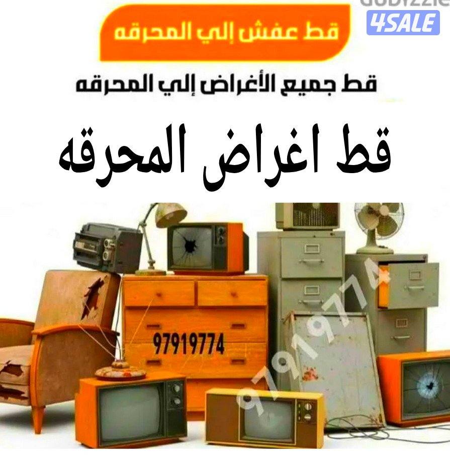 شيل اغراض للمحرقه قط أغراض وتوالف ابي احد ياخذ الاغراض القديمه نقل عفش0