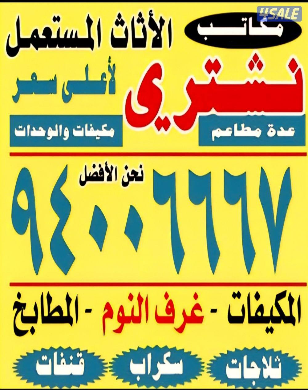 نشتري الأثاث المستعمل والسكراب والألمنيوم وغرف النوم ووحدات التكييف0