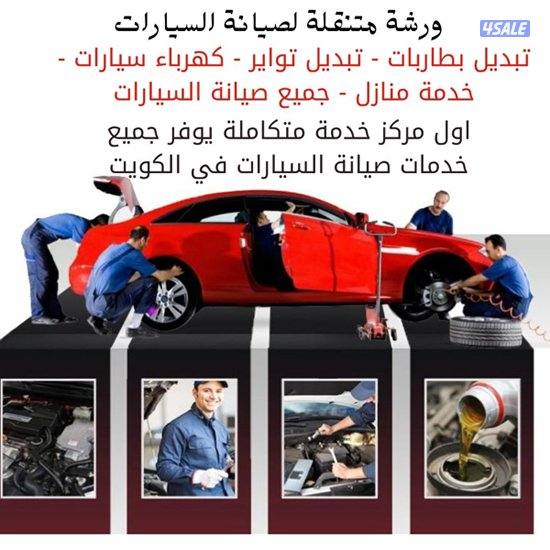 كراج متنقل كهرباء وبنشر يوجد لدينا فني سيارات صينيه11