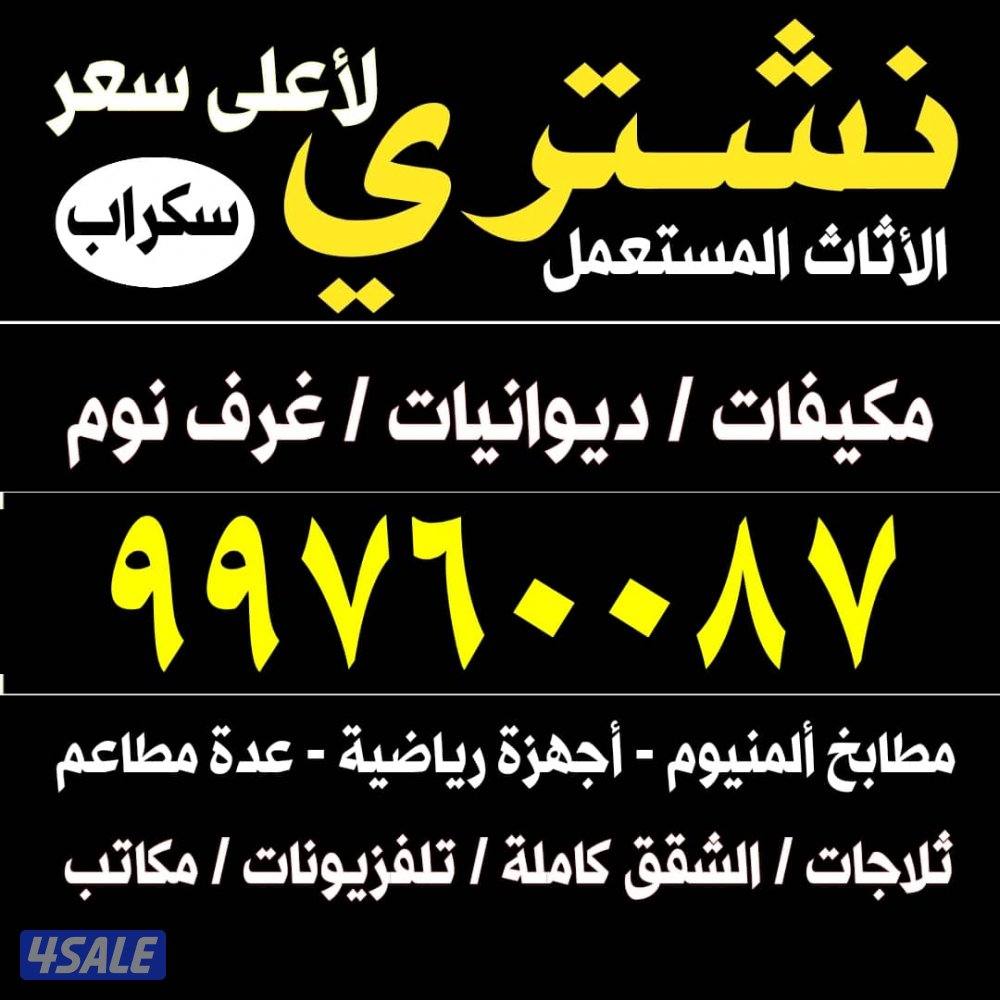 نشتري الاثاث المستعمل0