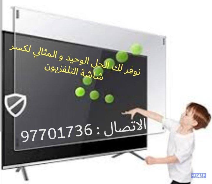 وداعا لكسر الشاشات1