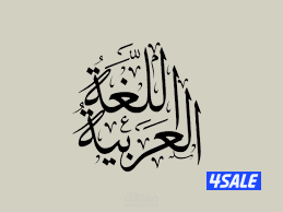 مدرس أول لغة عربية لتأسيس الابتدائي والمتوسط والثانوي وتعليم الكتابة0