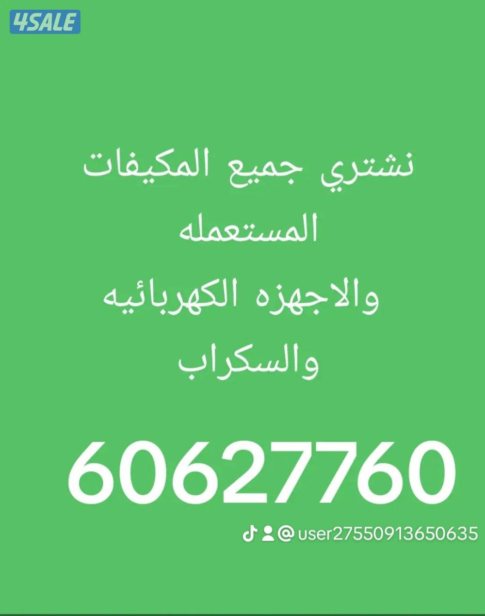 نشتري جميع المكيفات المستعمله والخربانه بافضل سعر0