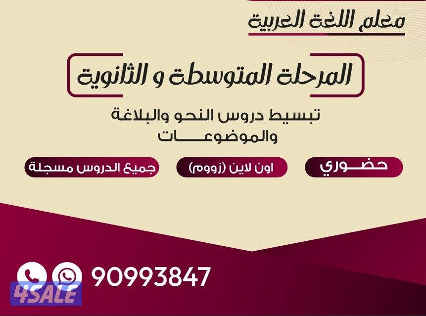 معلم لغة عربية متوسط - ثانوي خبرة 21 سنة0