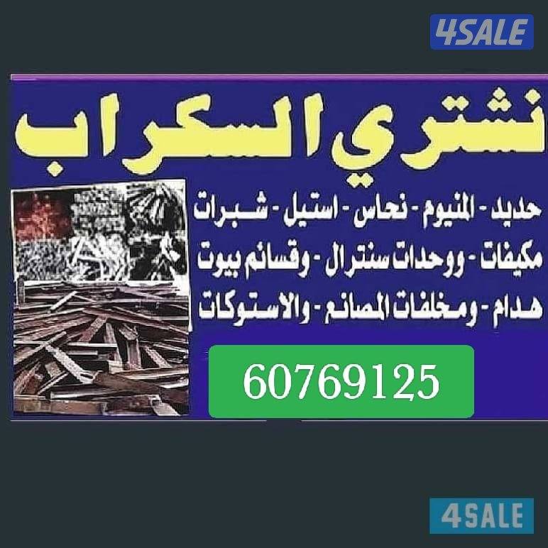 استكراب سكراب حديد المنيوم نحاس قط الاغراض التالفه سكراب9