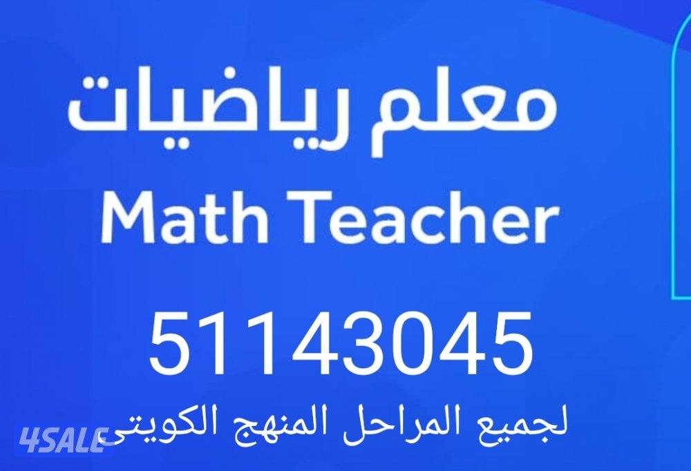 مدرس اول رياضيات المنهج الكويتى لجميع المراحل0