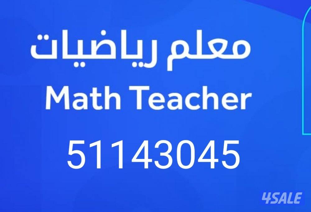 مدرس اول رياضيات المنهج الكويتى لجميع المراحل1