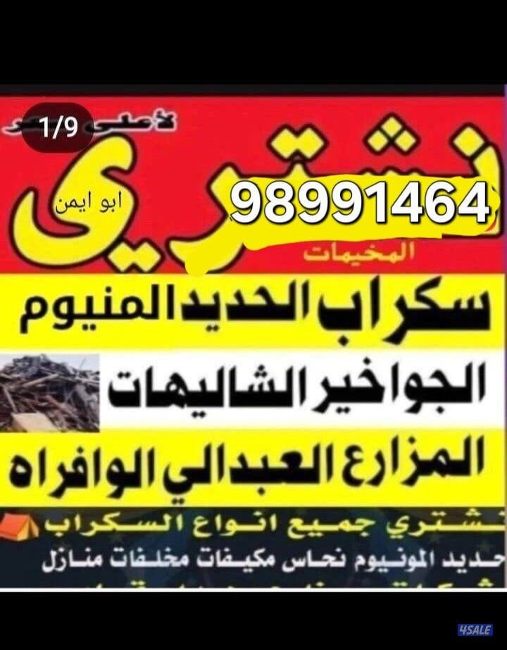 نشتري السكراب0