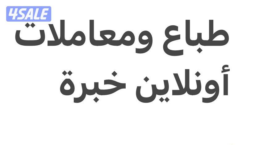 مطلوب موظف خبرة أكثر من 3 سنوات في الطباعة وإجراء المعاملات أونلاين0