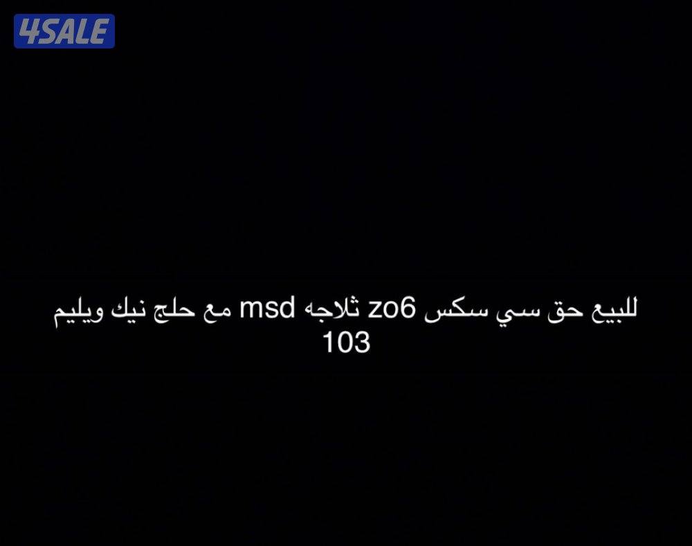 للبيع ثلاجه msd0
