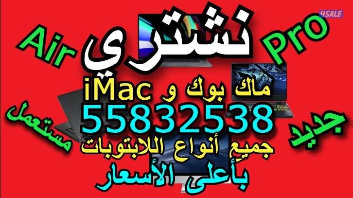 نشتري  ونبيع جميع انواع كمبيوترات ولابتوبات جديد ومستعمل بأعلى الاسعار13