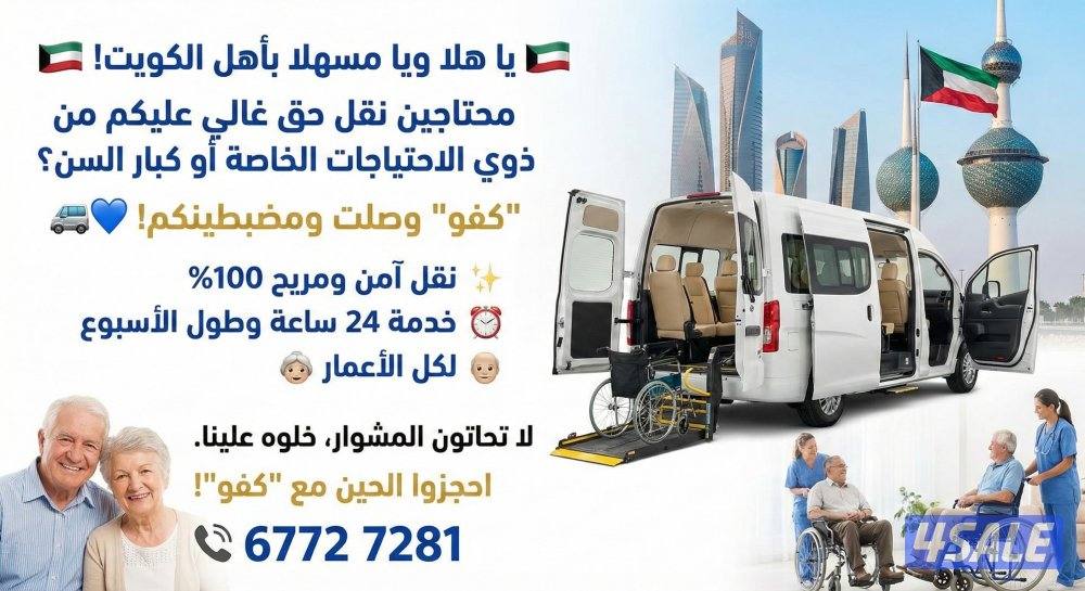 خدمة توصيل كبار السن والاحتياجات الخاصة بسيارة مجهزة برافعة جميع مناطق6