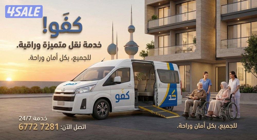 خدمة توصيل كبار السن والاحتياجات الخاصة بسيارة مجهزة برافعة جميع مناطق8
