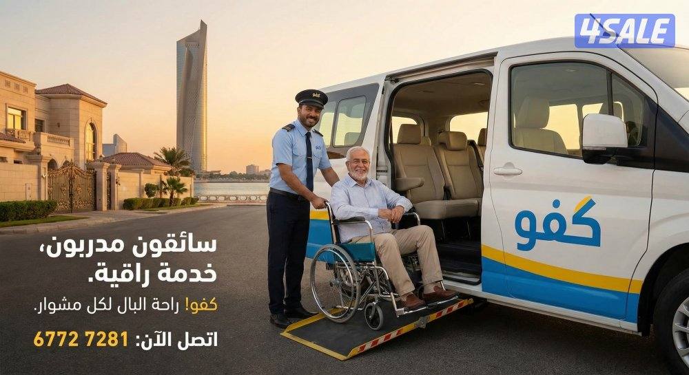 خدمة توصيل كبار السن والاحتياجات الخاصة بسيارة مجهزة برافعة جميع مناطق7