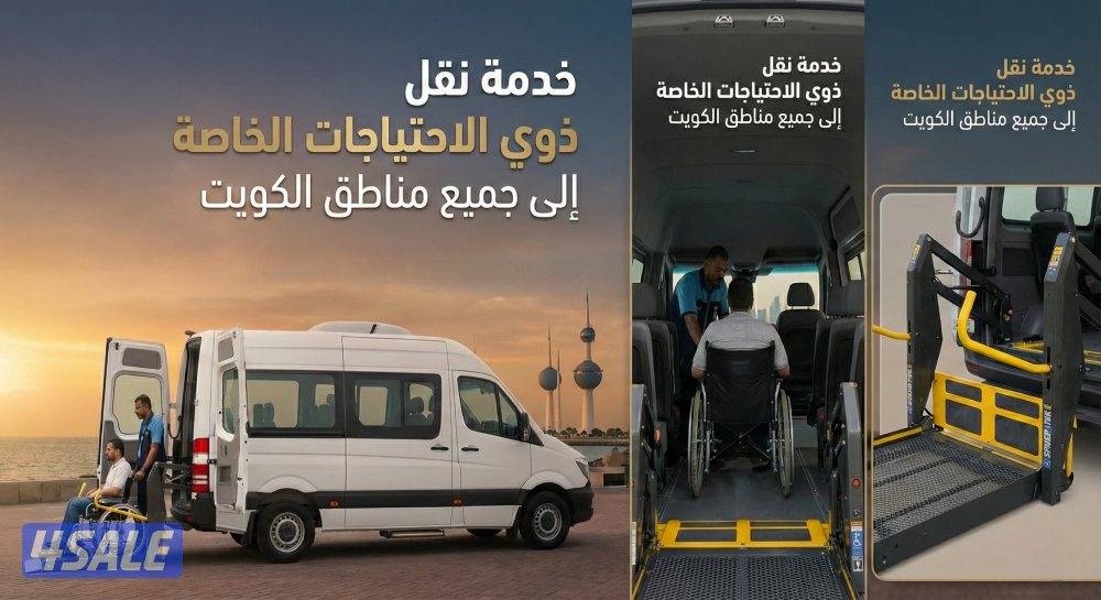 خدمة توصيل كبار السن والاحتياجات الخاصة بسيارة مجهزة برافعة جميع مناطق9