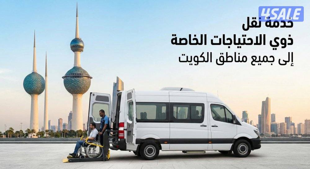خدمة توصيل كبار السن والاحتياجات الخاصة بسيارة مجهزة برافعة جميع مناطق11