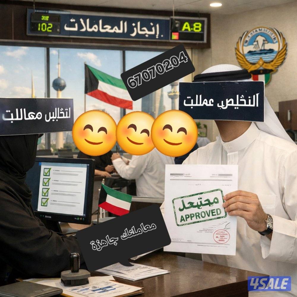 لدينا مناديب لتخليص المعاملاتكم الحكوميه والخاصه في خدمتكم3