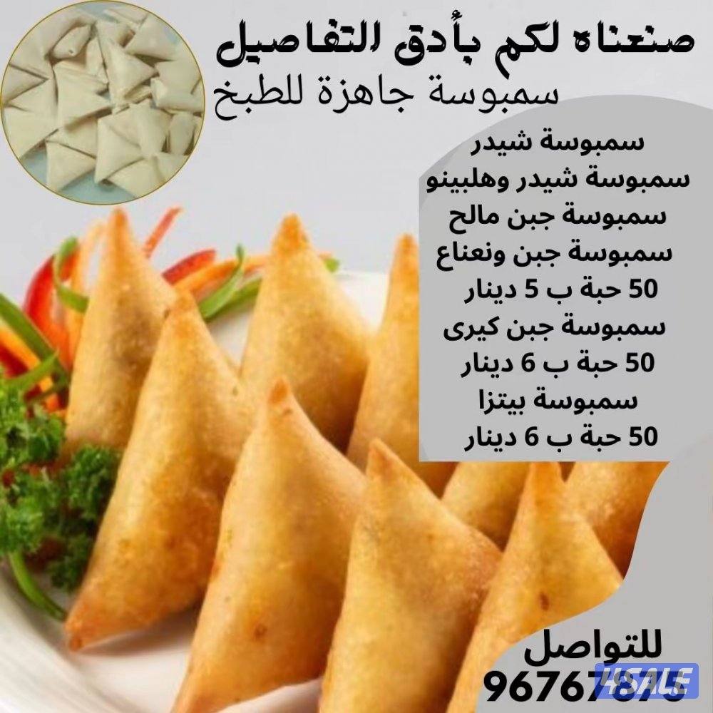 اطيب سنبوسه جاهزه للطبخ للتواصل0