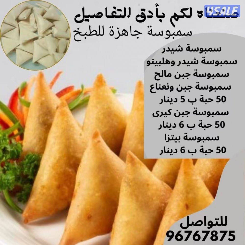 اطيب سنبوسه جاهزه للطبخ للتواصل1