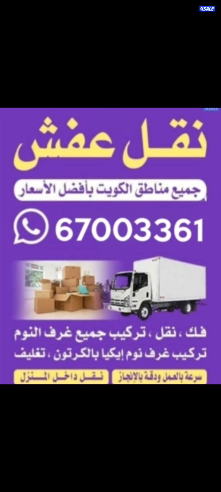 نقل عفش+نجار
جميع مناطق الكويت
نقل الاثات المنزلي والمخازن والمكاتب0