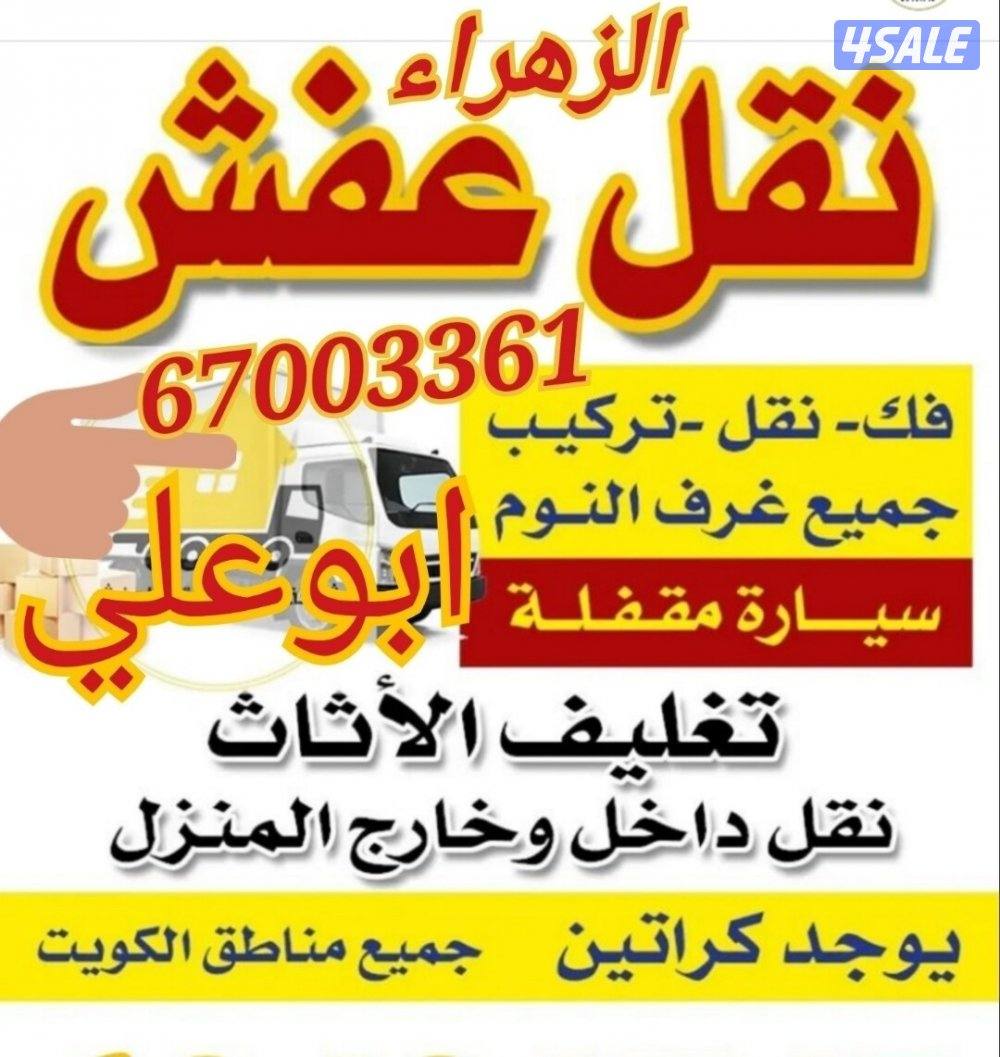 نقل عفش+نجار
جميع مناطق الكويت
نقل الاثات المنزلي والمخازن والمكاتب1