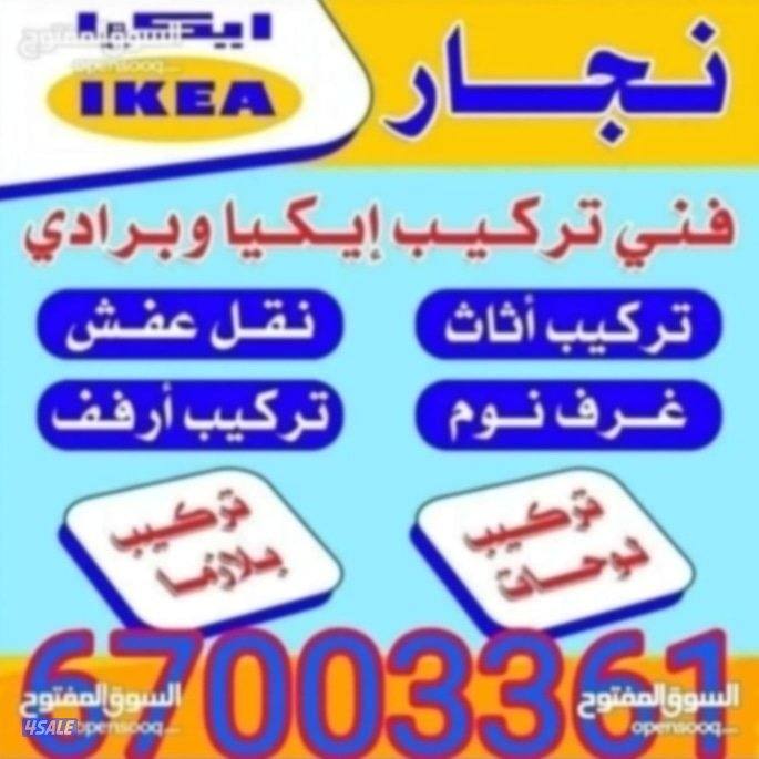 نقل عفش+نجار
جميع مناطق الكويت
نقل الاثات المنزلي والمخازن والمكاتب3