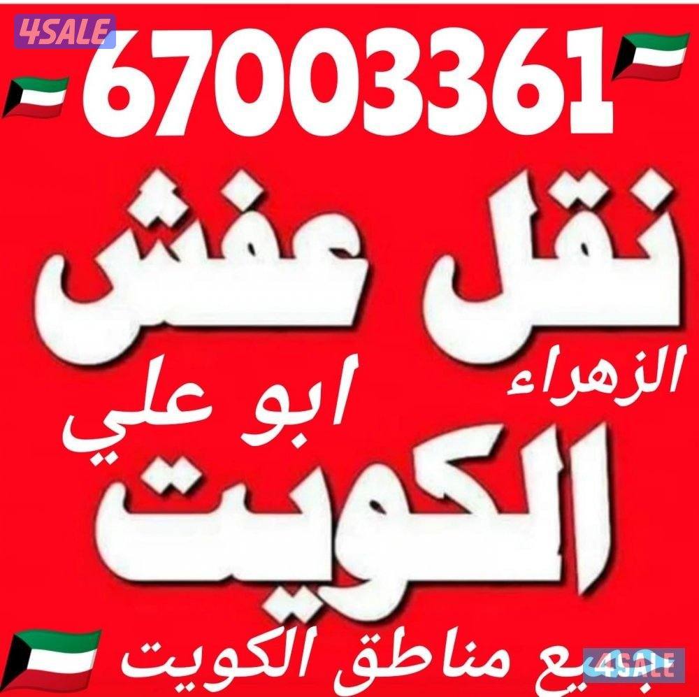 نقل عفش+نجار
جميع مناطق الكويت
نقل الاثات المنزلي والمخازن والمكاتب5