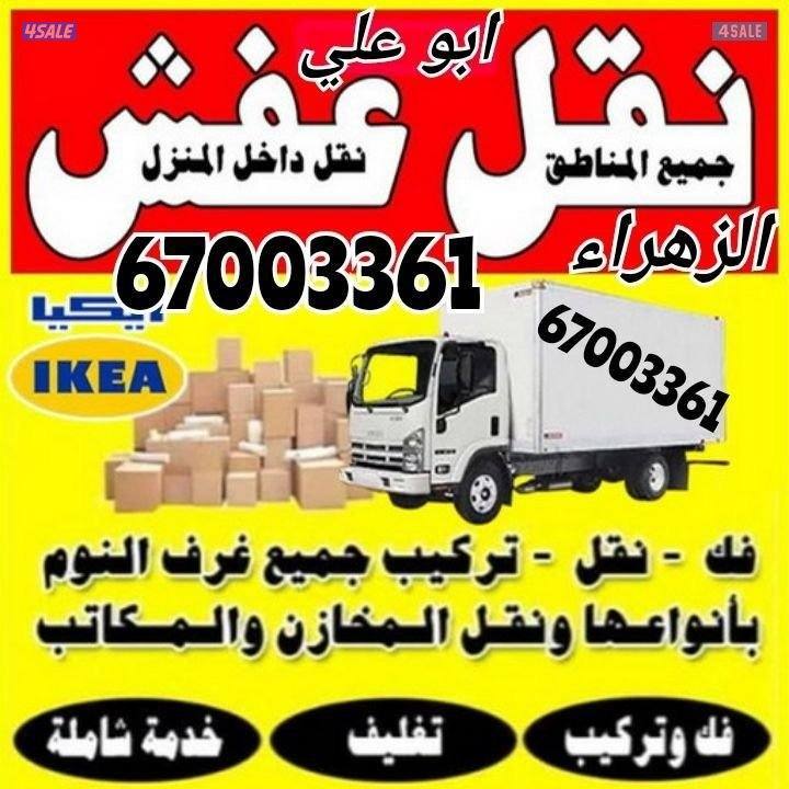 نقل عفش+نجار
جميع مناطق الكويت
نقل الاثات المنزلي والمخازن والمكاتب4