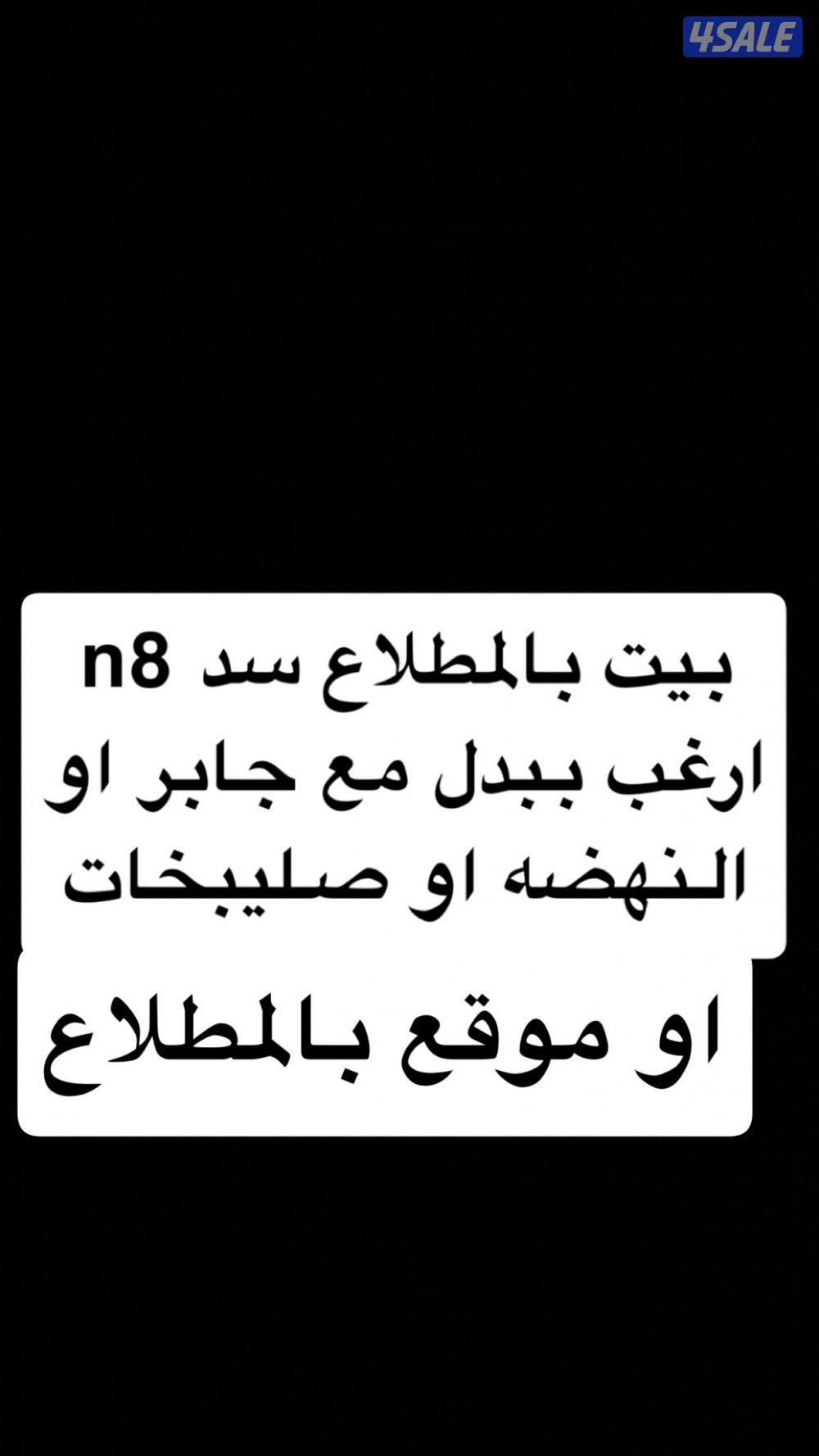 لدي بيت بالمطلاعn8 سد شبه جاهز ارغب بدل قريب من صليبخات او موقع مطلاع0