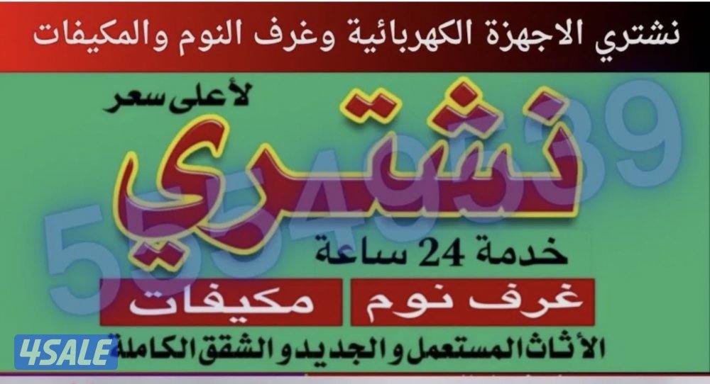 نشتري الاثاث المستعمل والاجهزة الكهربائية وغرف النوم وكل المستعمل0