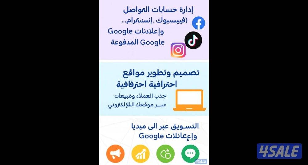 خدمات التسويق الرقمي: إعلانات جوجل للأعمال، وفيسبوك، وإنستغرام، وتيك0