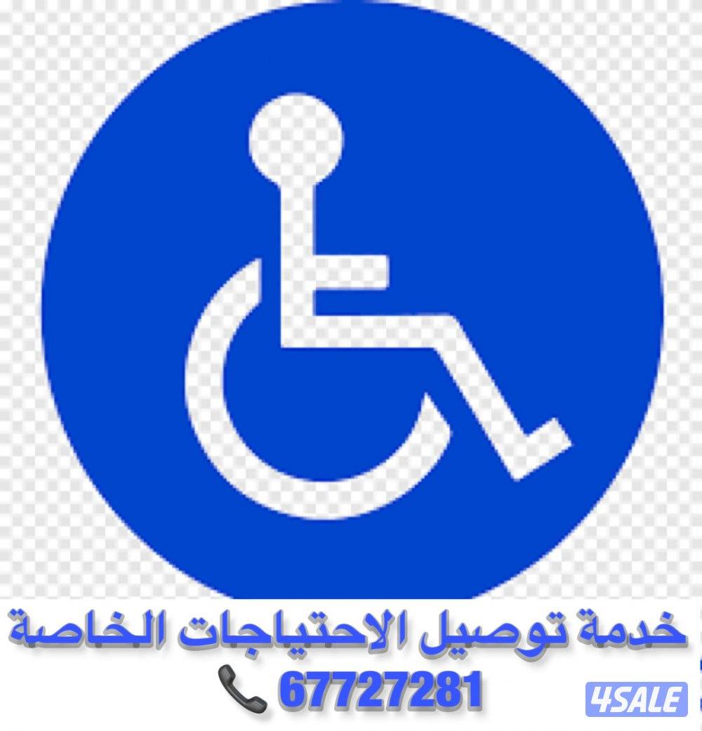 خدمة توصيل كبار السن والاحتياجات الخاصة بسيارة مجهزة برافعة جميع مناطق14