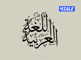 مدرس اول لغة عربية لتأسيس الابتدائي والمتوسط والثانوي وتعليم الكتابة0