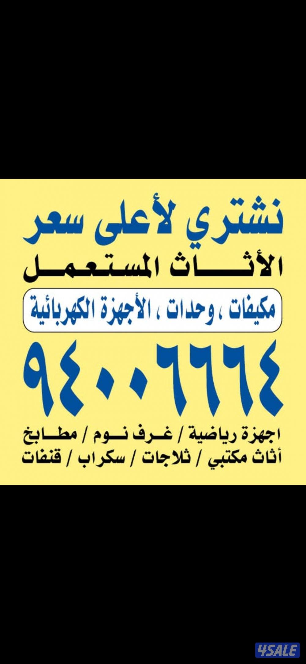 نشتري الوحدات والمكيفات0