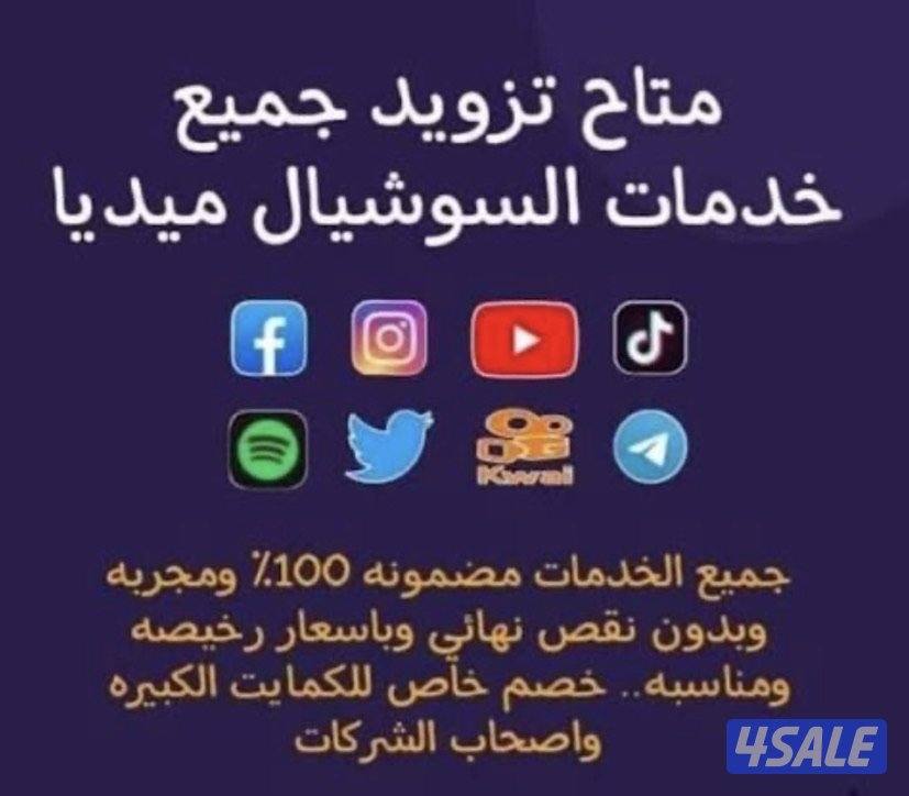 كسر أسعار زيادة متابعين ولايكات لجميع حسابات السوشيال ميديا0