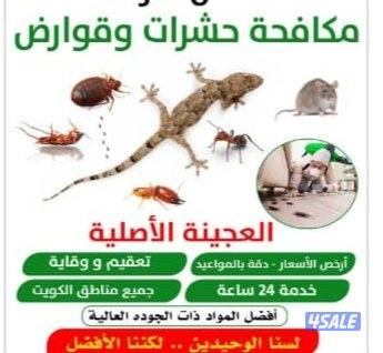 مكافحة جميع الحشرات والقوارض جميع مناطق الكويت0