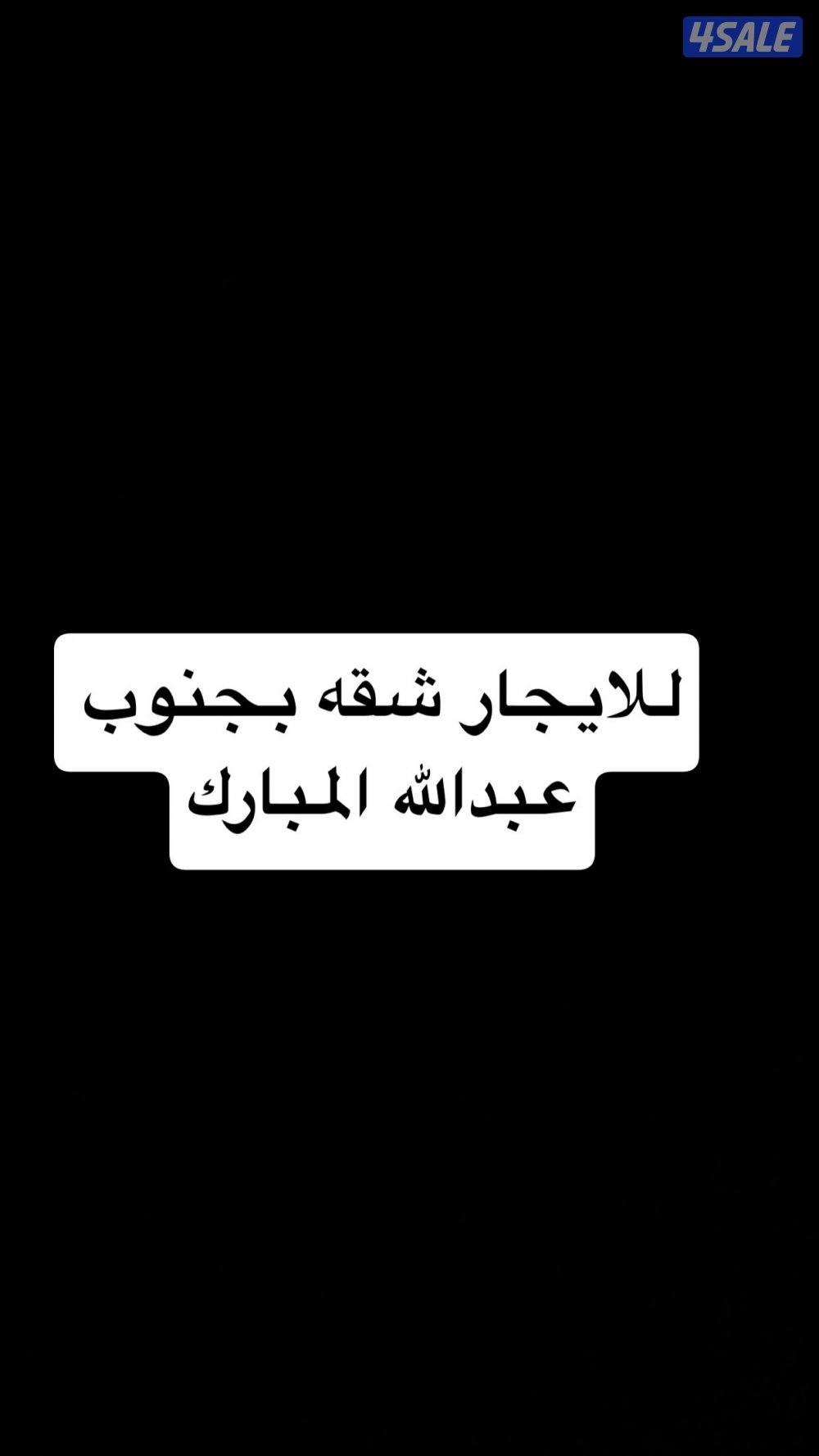 للاجار شقه بجنوب عبدالله المبارك قطعه 10