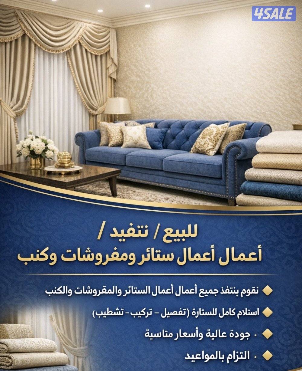 ✨حول بيتك لشي يفتح النفس✨                      ننفذ جميع اعمال الستائر0