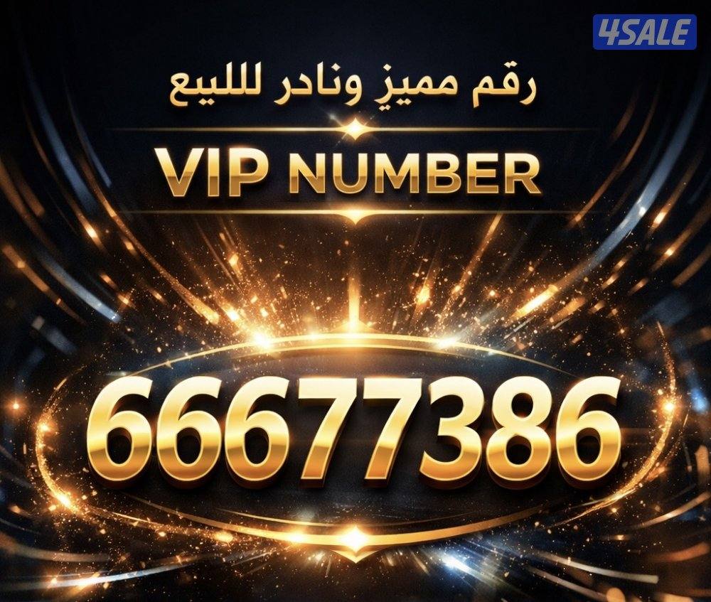 رقم VIP نادر للبيع0